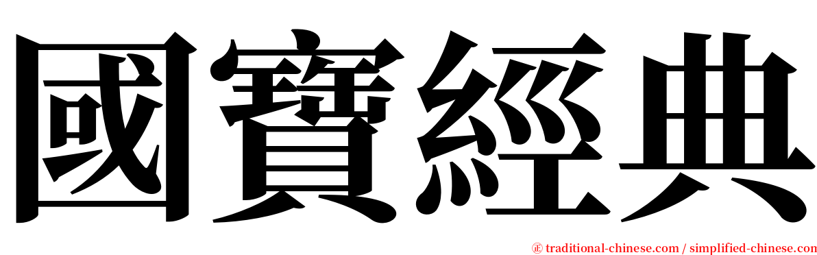 國寶經典 serif font