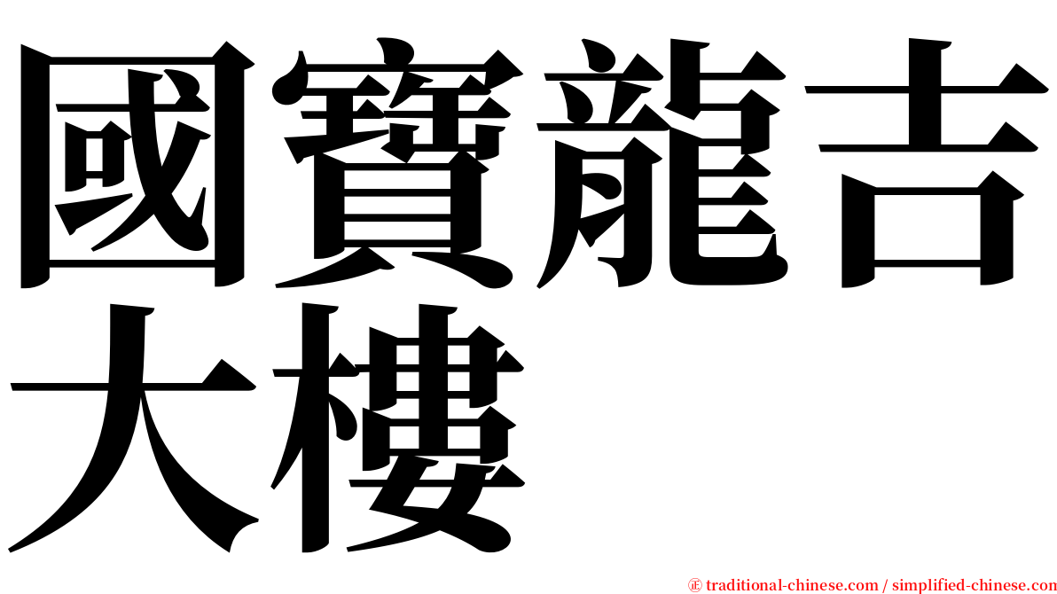 國寶龍吉大樓 serif font