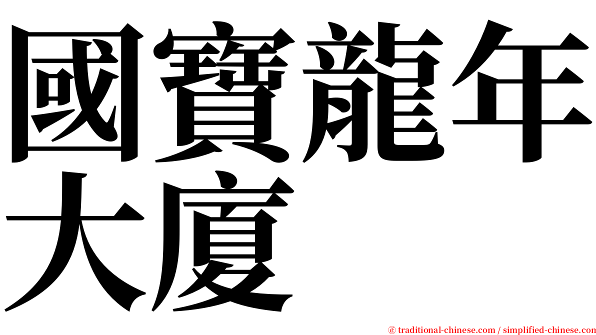 國寶龍年大廈 serif font