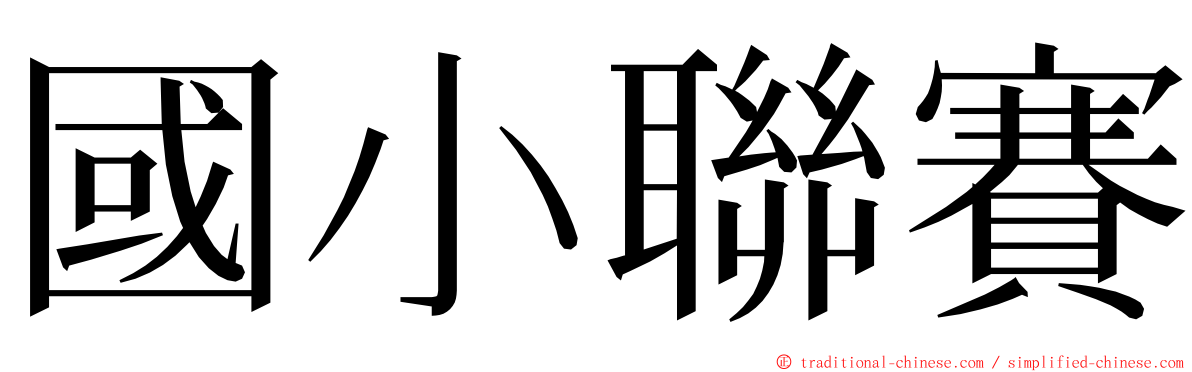 國小聯賽 ming font