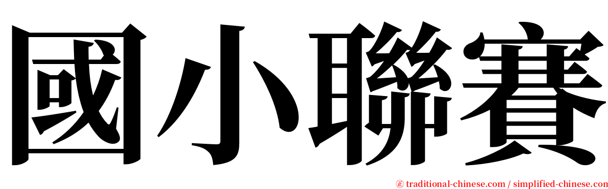 國小聯賽 serif font