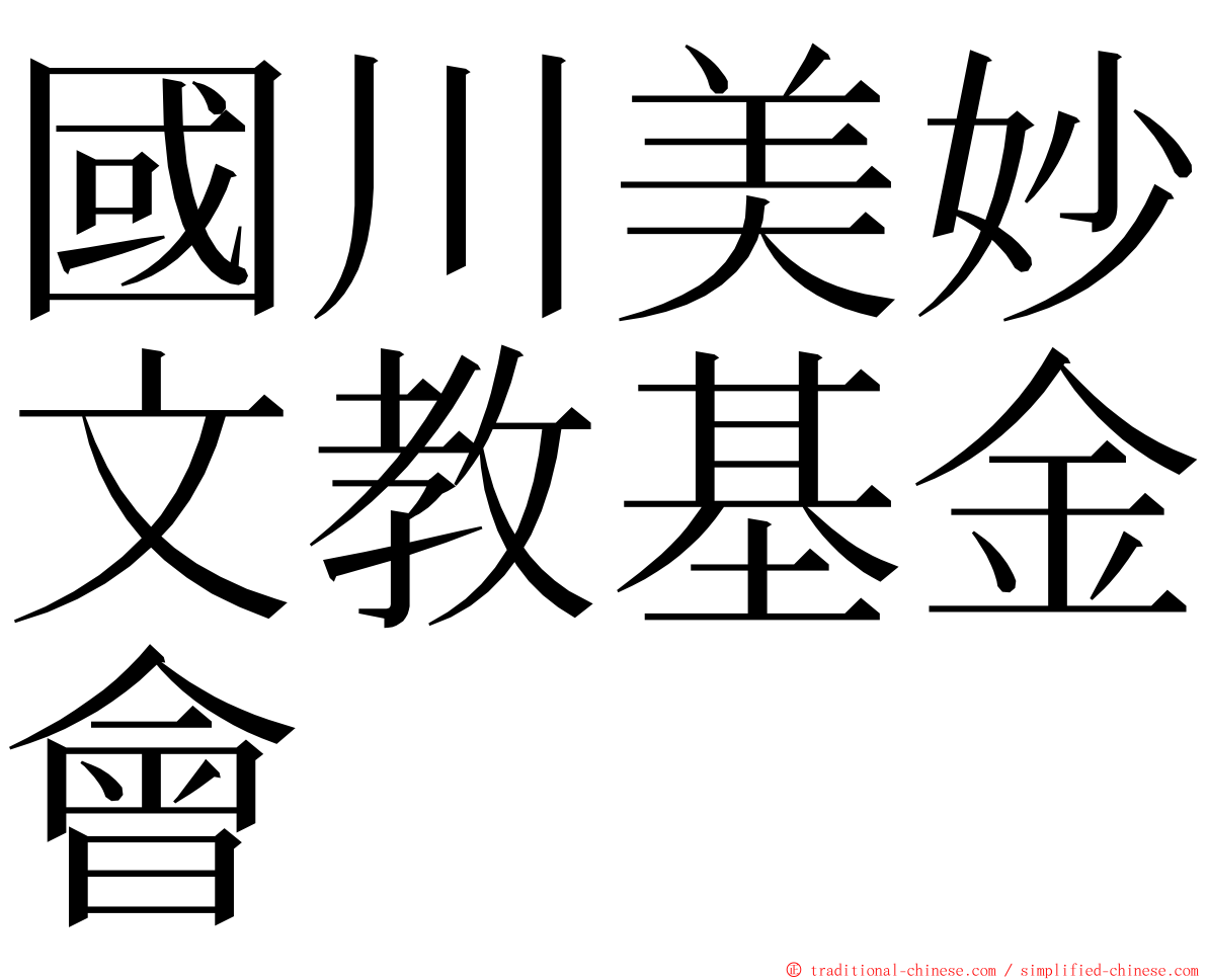 國川美妙文教基金會 ming font