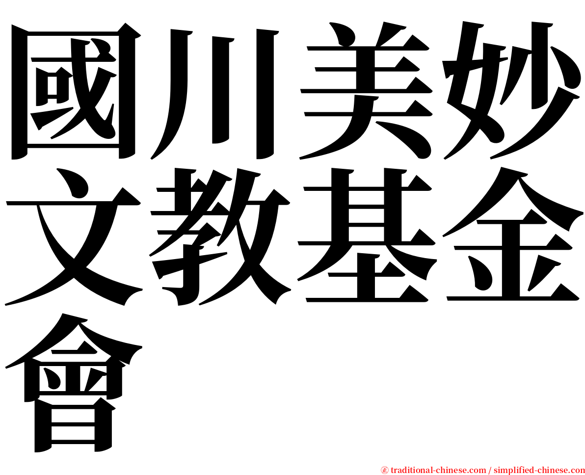 國川美妙文教基金會 serif font