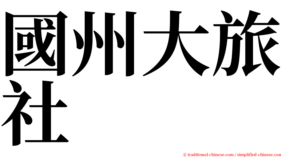 國州大旅社 serif font