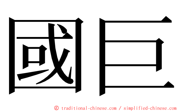 國巨 ming font