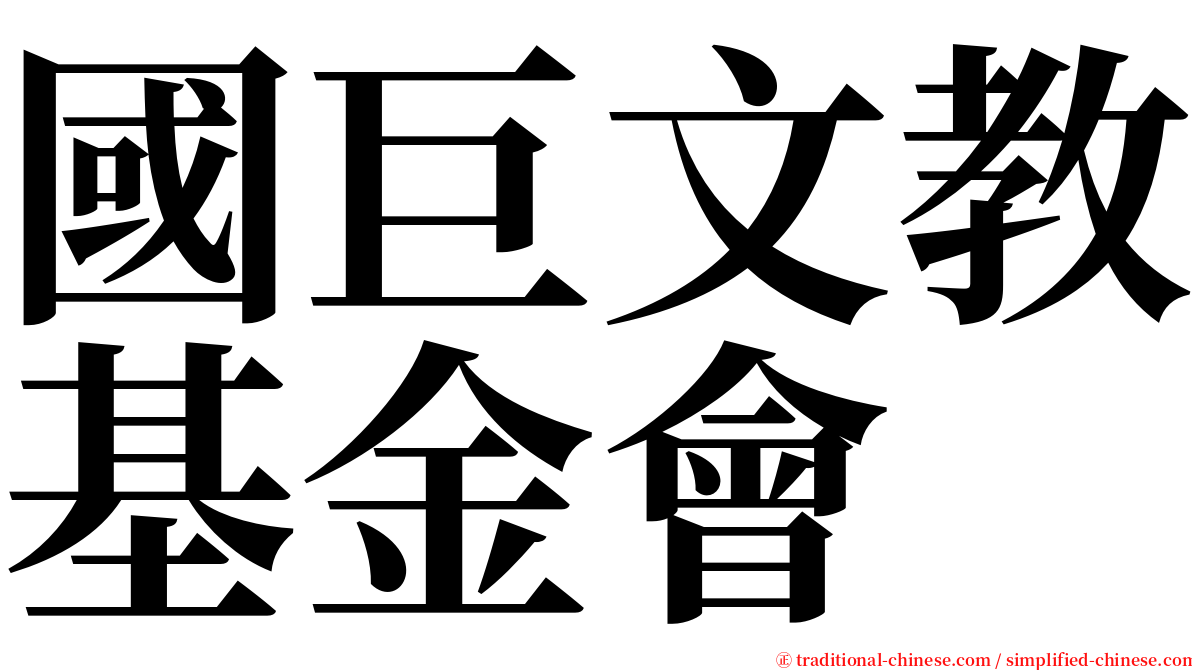 國巨文教基金會 serif font