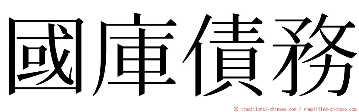 國庫債務 ming font