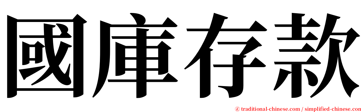 國庫存款 serif font