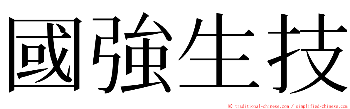 國強生技 ming font