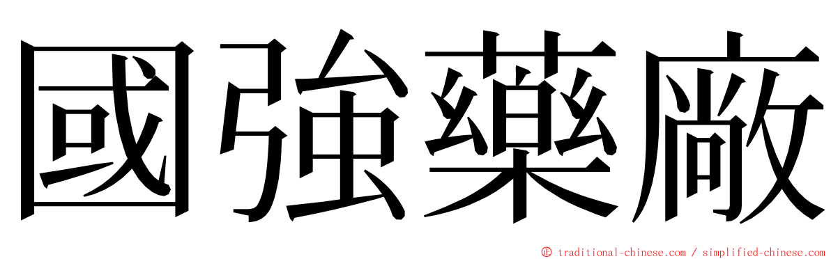 國強藥廠 ming font