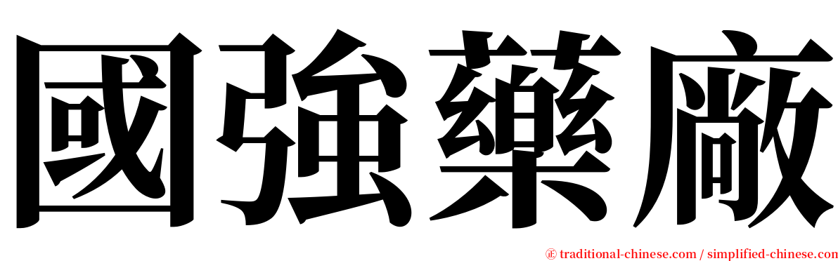 國強藥廠 serif font