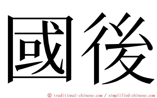 國後 ming font