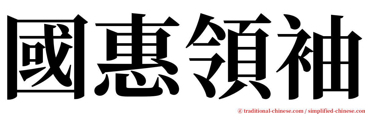 國惠領袖 serif font