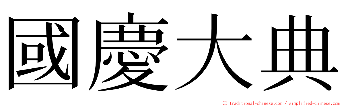 國慶大典 ming font