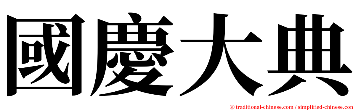 國慶大典 serif font