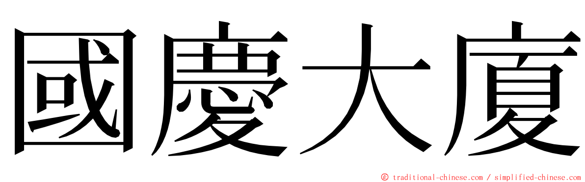 國慶大廈 ming font