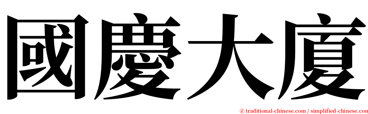 國慶大廈 serif font