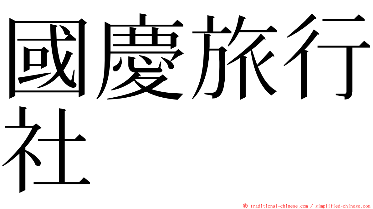 國慶旅行社 ming font