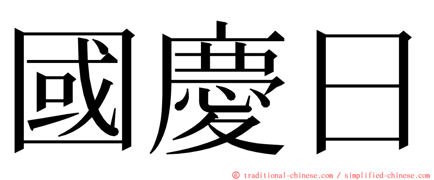 國慶日 ming font