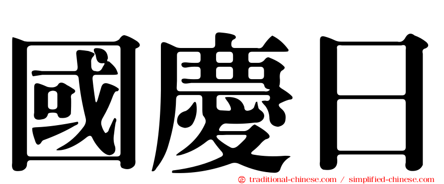 國慶日