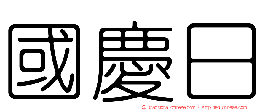 國慶日