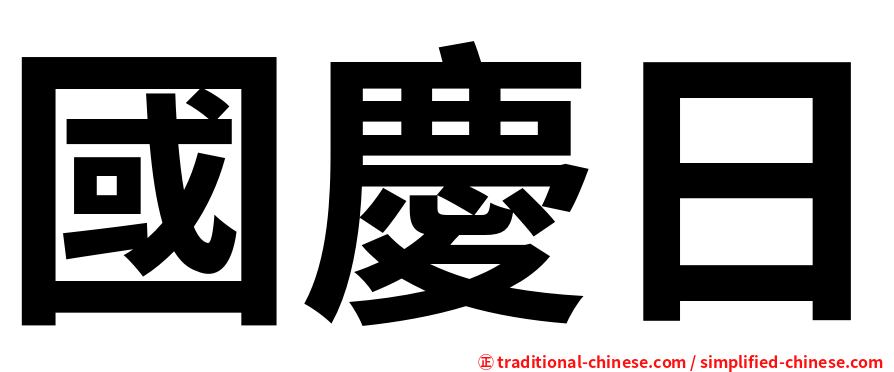 國慶日