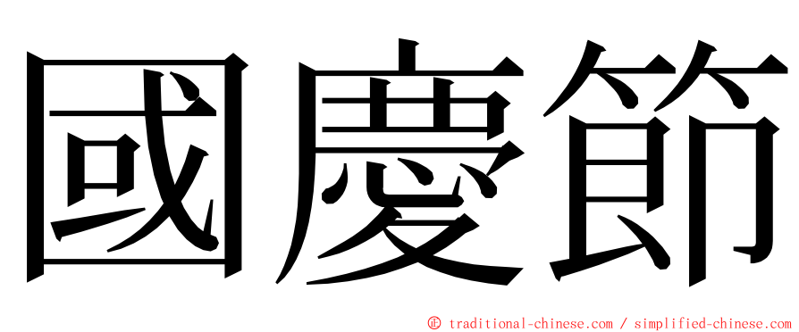 國慶節 ming font