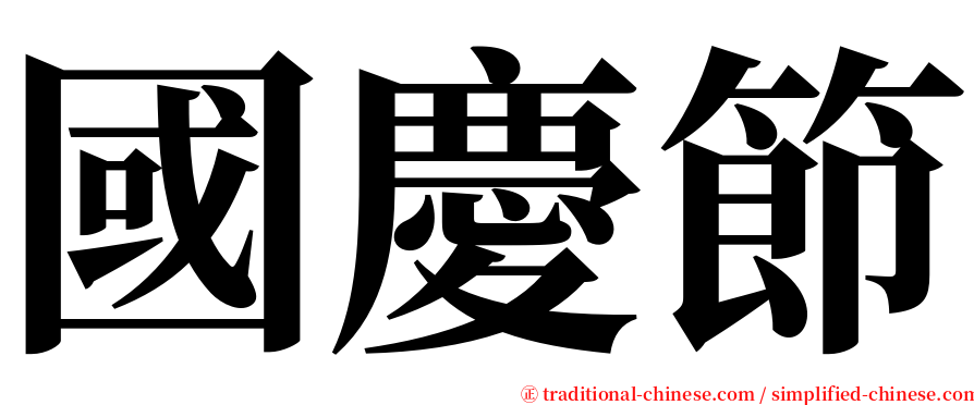 國慶節 serif font