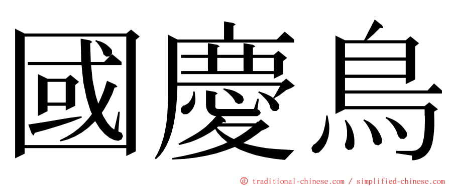 國慶鳥 ming font