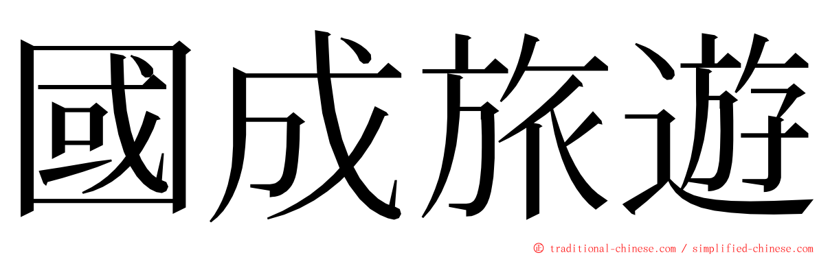 國成旅遊 ming font