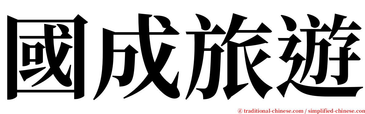 國成旅遊 serif font