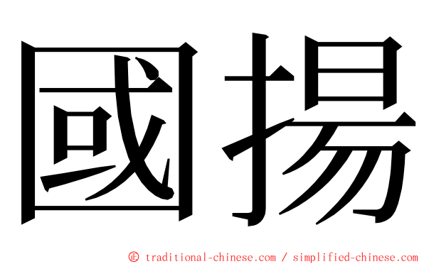 國揚 ming font