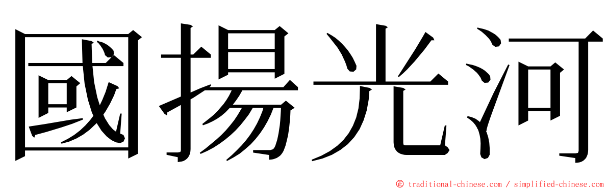 國揚光河 ming font