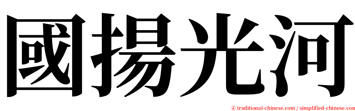 國揚光河 serif font