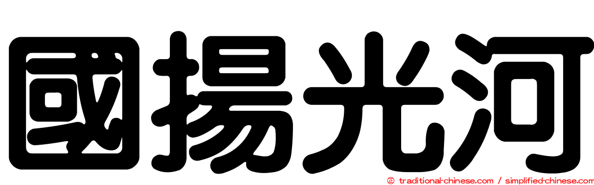 國揚光河