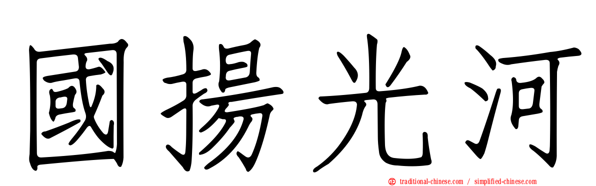 國揚光河