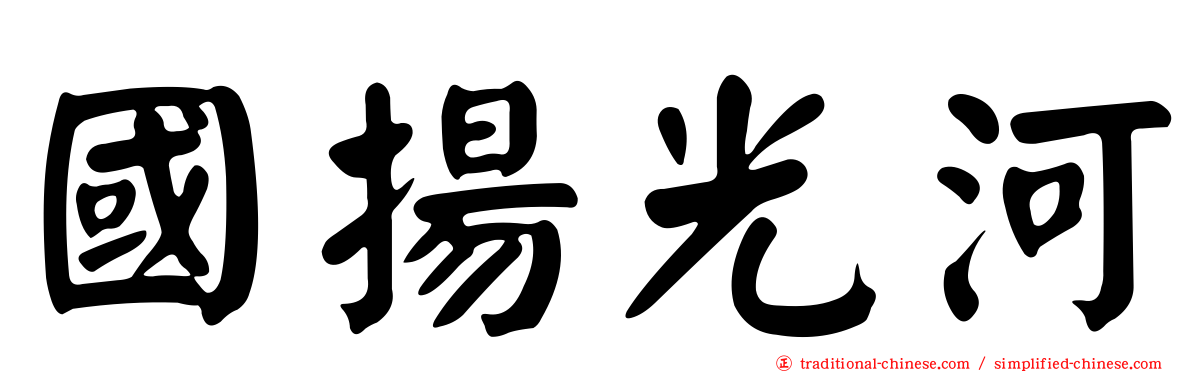 國揚光河