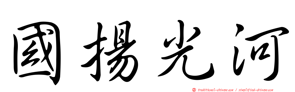 國揚光河