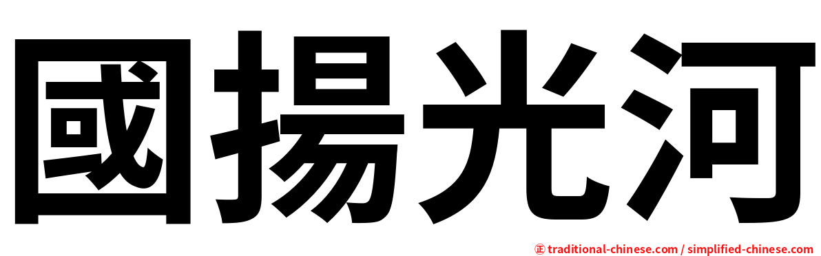 國揚光河