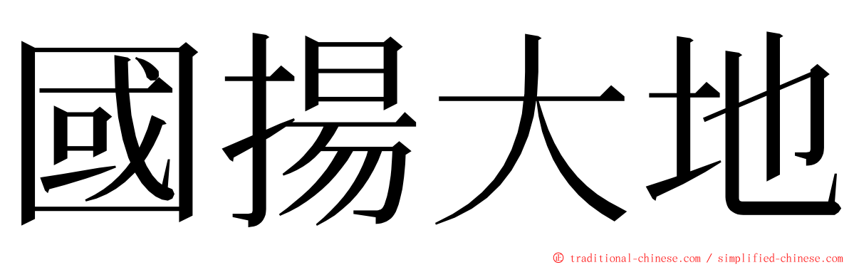 國揚大地 ming font