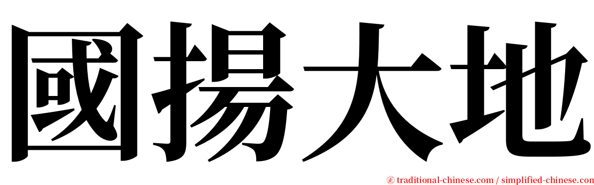 國揚大地 serif font