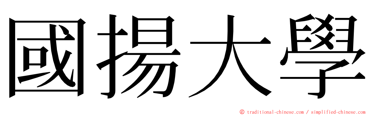 國揚大學 ming font