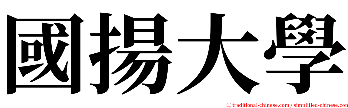 國揚大學 serif font