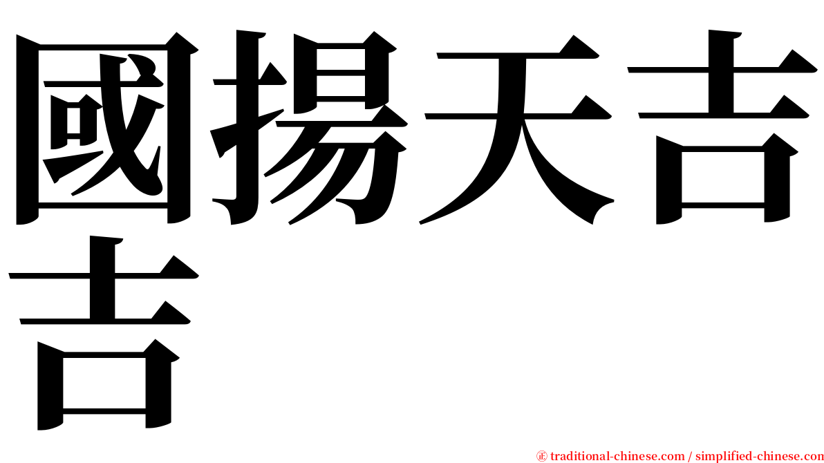 國揚天吉吉 serif font