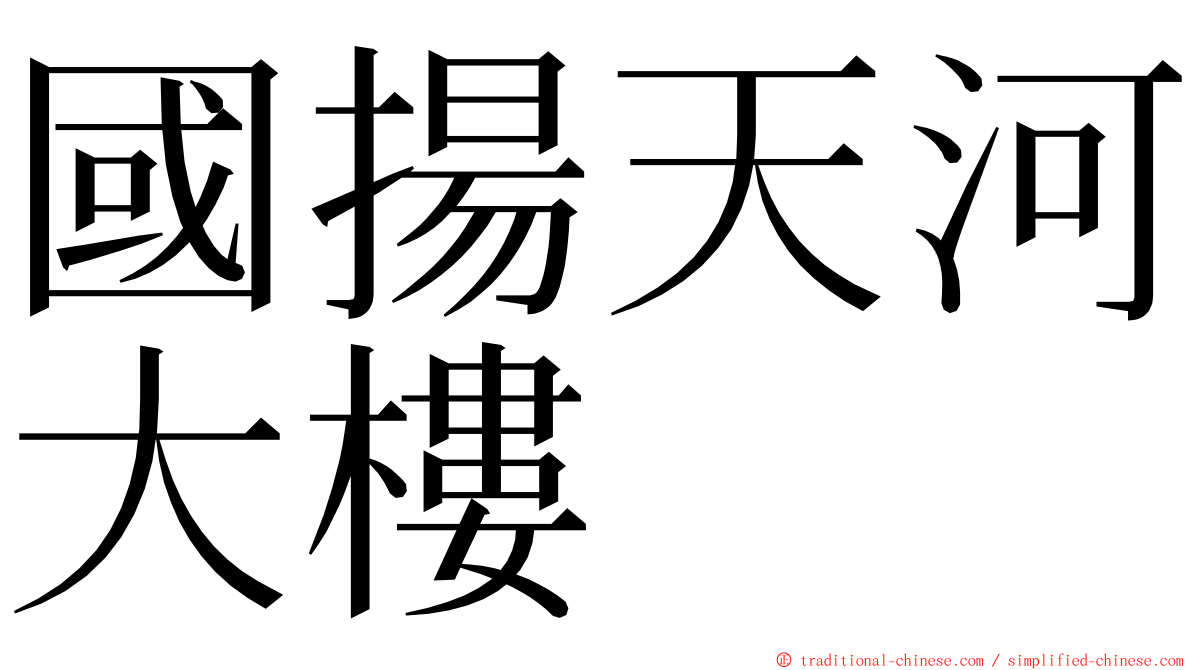 國揚天河大樓 ming font