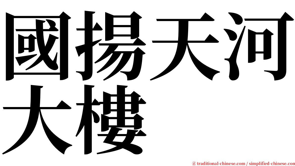 國揚天河大樓 serif font