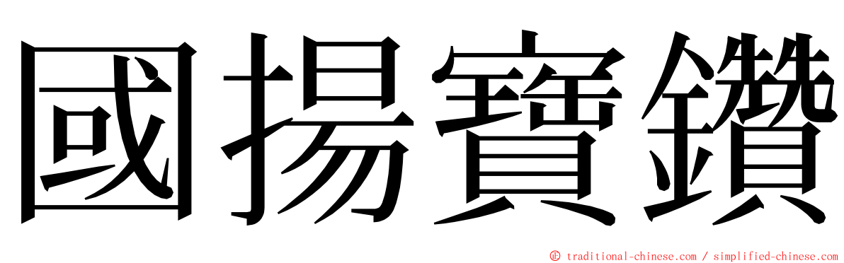 國揚寶鑽 ming font