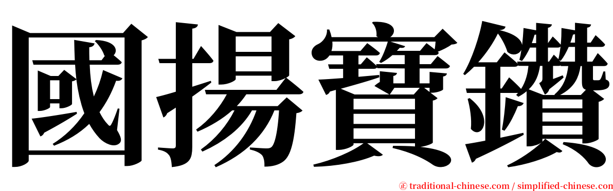 國揚寶鑽 serif font