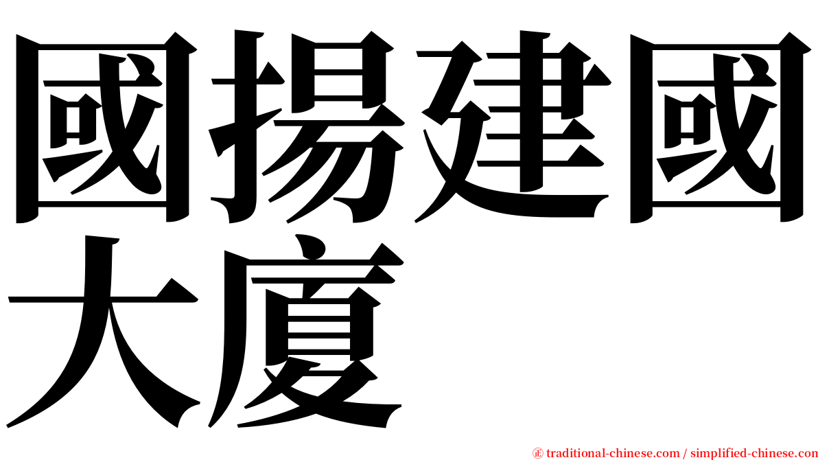 國揚建國大廈 serif font