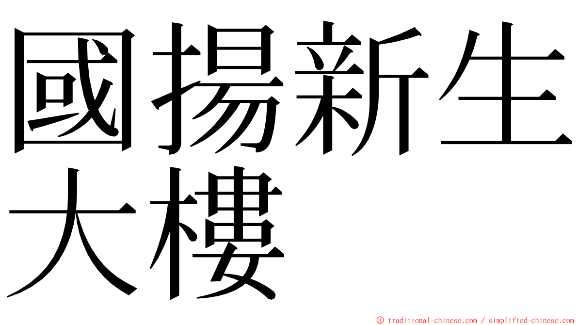 國揚新生大樓 ming font